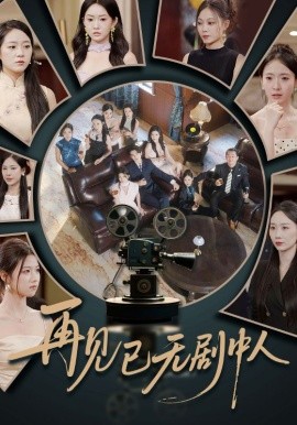 再見已無劇中人(全集)