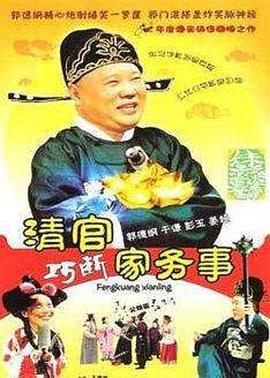 清官巧斷家務(wù)事(全集)