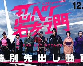 LIFE！特別節(jié)目 忍者