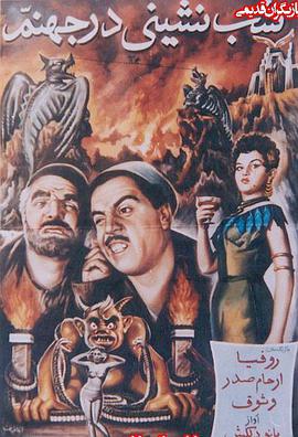 地獄里的宴會(huì)