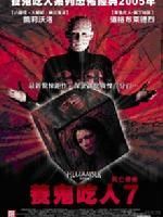 養(yǎng)鬼吃人7：死魂靈