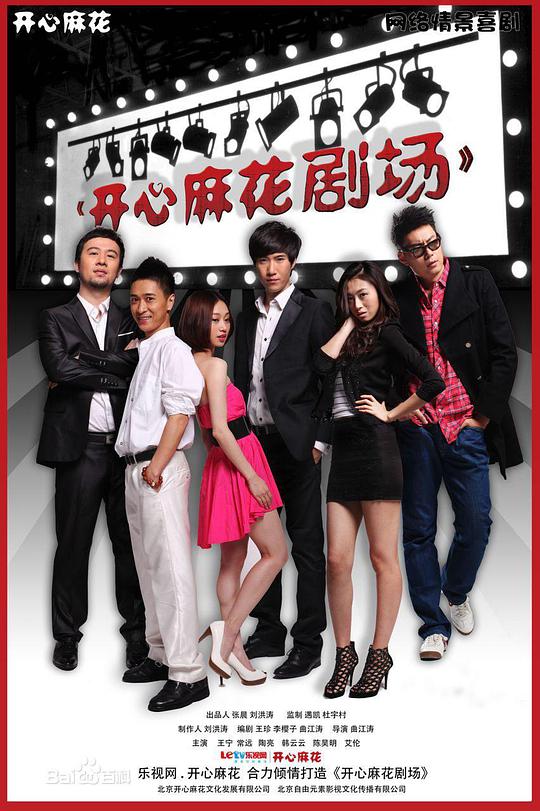 開(kāi)心麻花劇場(chǎng) 第一季