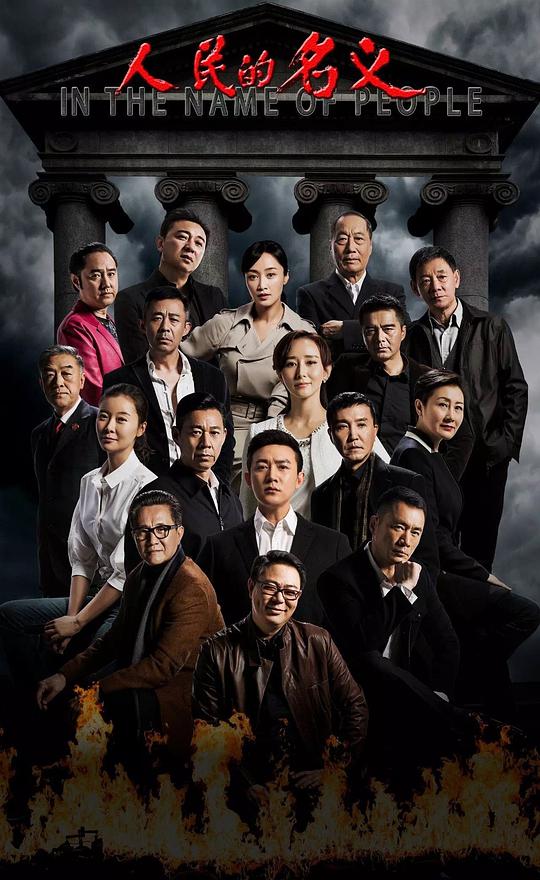 人民的名義TV版(全集)