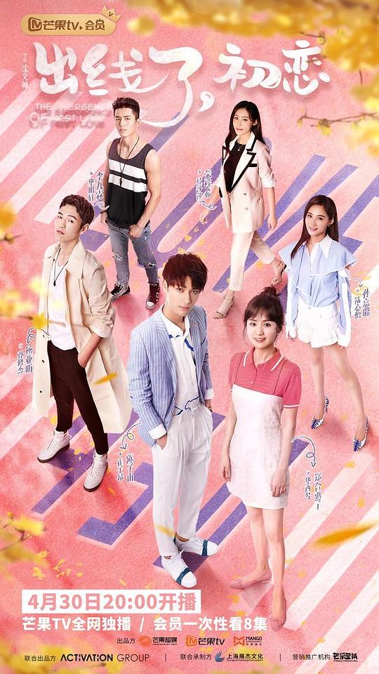 出線了，初戀會(huì)員心動(dòng)花絮(全集)
