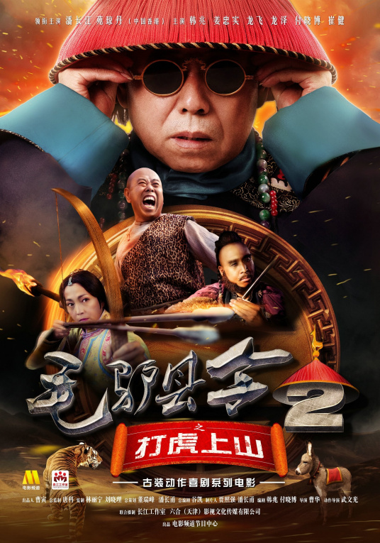 毛驢縣令之打虎上山