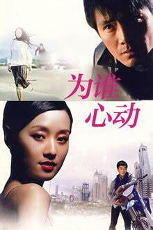 為誰心動(dòng)(全集)