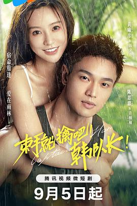 束手就擒吧！韓隊長