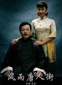 風雨唐人街(全集)