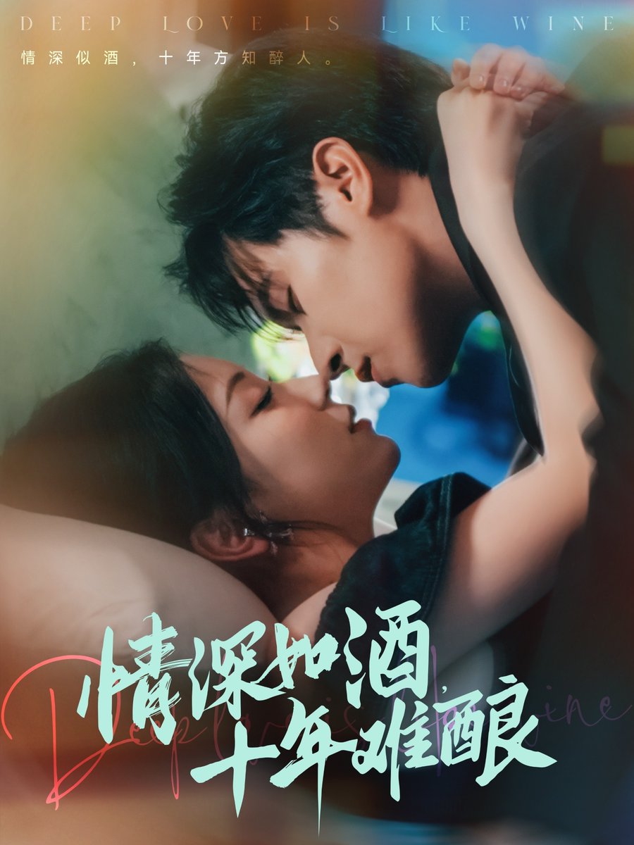 情深如酒十年難釀(全集)