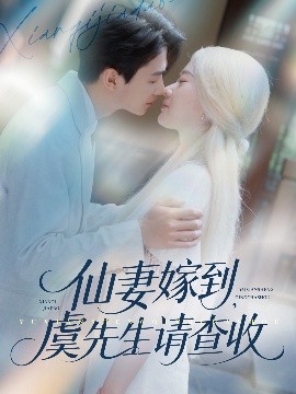仙妻嫁到，虞先生請(qǐng)查收(全集)