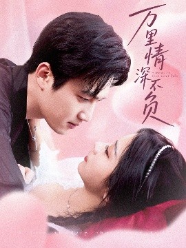 萬里情深不負(fù)(全集)