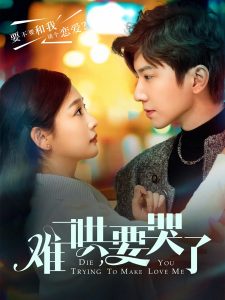 難哄，要哭了(全集)