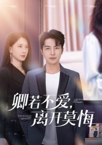 卿若不愛，離開莫悔(全集)