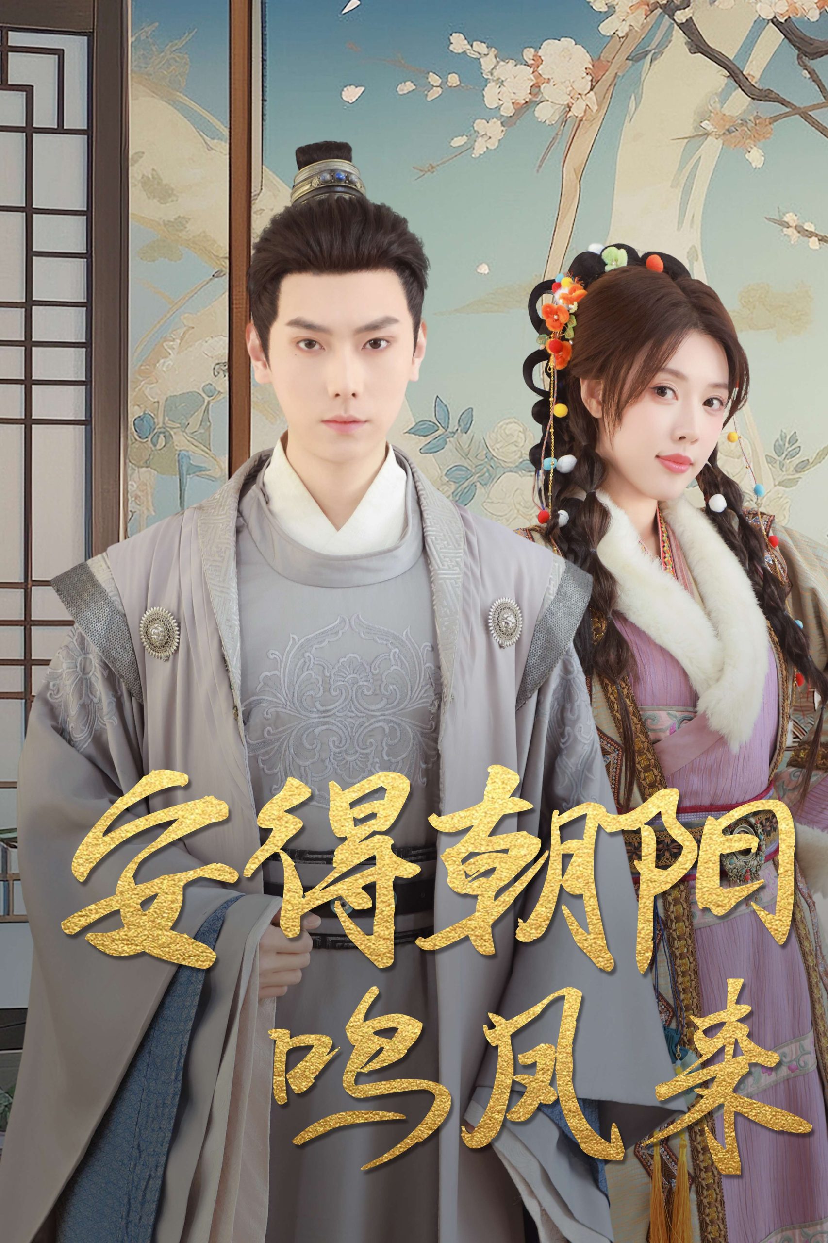 安得朝陽(yáng)鳴鳳來(lái)(全集)