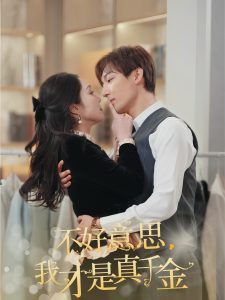 不好意思，我才是真千金(全集)