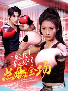 重生后！拳王媽媽點燃全場(全集)