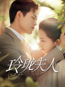 玲瓏夫人(全集)