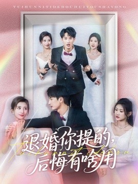 退婚你提的，后悔有啥用(全集)
