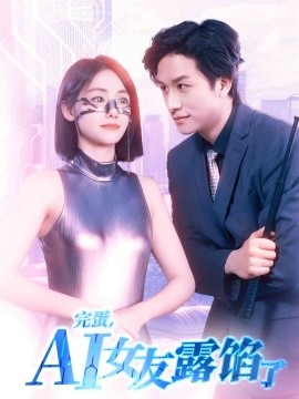 完蛋，AI女友露餡了(全集)