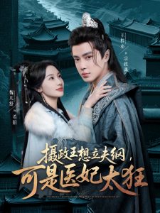 攝政王想立夫綱，可是醫(yī)妃太狂(全集)