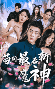 茍到最后斬魔神(全集)