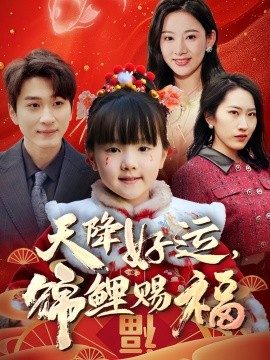 天降好運(yùn)，錦鯉賜福(全集)