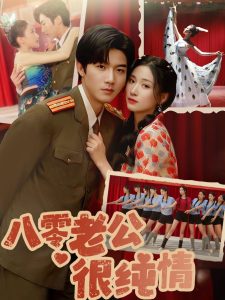 八零老公很純情(全集)