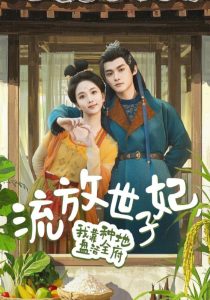 流放世子妃，我靠種地盤活全府(全集)