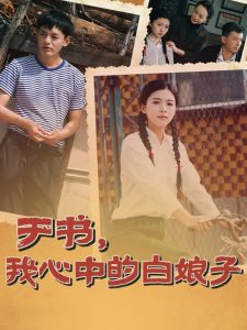 于書，我心中的白娘子(全集)