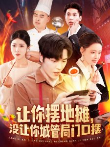 讓你擺地?cái)?，沒(méi)讓你城管局門(mén)口擺(全集)