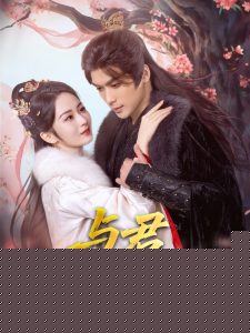 與君歲安(全集)