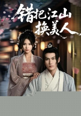 錯把江山換美人(全集)