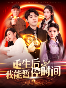 重生后，我能暫停時間(全集)