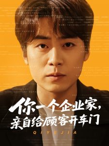你一個(gè)企業(yè)家，親自給顧客開車門(全集)