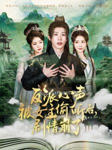 反派心聲被女主偷聽后，劇情崩了(全集)