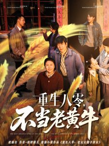 重生八零，不當(dāng)老黃牛(全集)