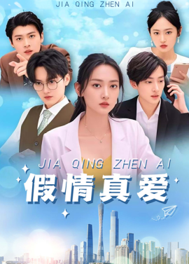 假情真愛(ài)短劇(全集)