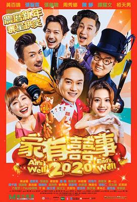 家有喜事2020國語