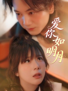 愛你如明月(全集)