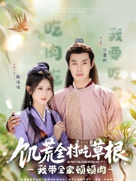 饑荒全村吃草根，我?guī)翌D頓肉(全集)