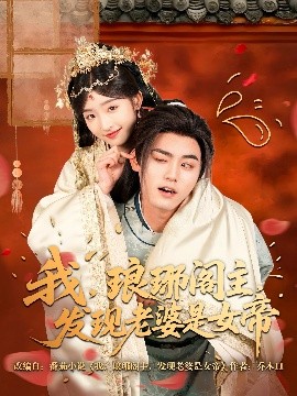 我，瑯琊閣主，發(fā)現(xiàn)老婆是女帝(全集)