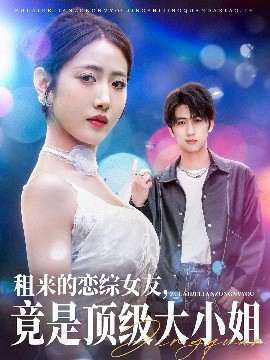 租來的戀綜女友，竟是頂級(jí)大小姐(全集)