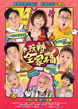 玩轉(zhuǎn)全家福粵語