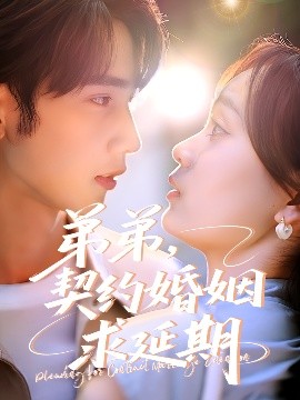 弟弟，契約婚姻求延期(全集)