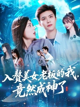 入贅美女老板的我竟然成神了&入贅老板我竟成神了(全集)