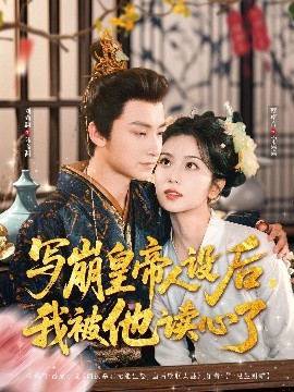 寫崩皇帝人設(shè)后，我被他讀心了(全集)