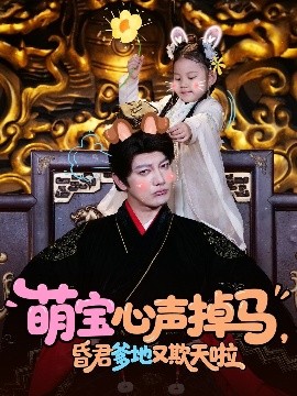 萌寶心聲掉馬，昏君爹地又欺天啦(全集)