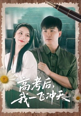 高考后我一飛沖天(全集)
