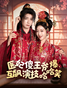 醫(yī)妃傻，王爺爆，互飆演技哈哈笑(全集)