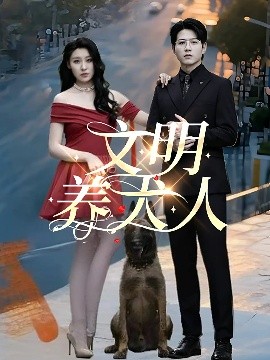 文明養(yǎng)犬人(全集)